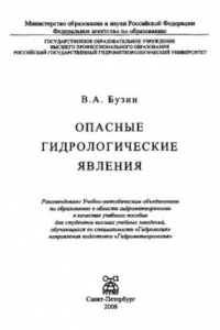 Книга Опасные гидрологические явления : учебное пособие для студентов высших учебных заведений, обучающихся по специальности 