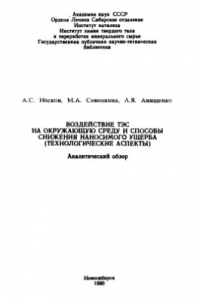 Книга Воздействие ТЭС на окружающую среду и способы снижения наносимого ущерба