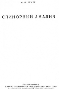 Книга Спинорный анализ