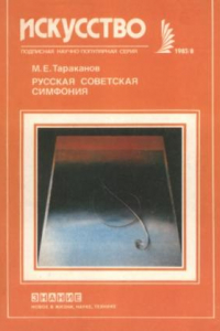 Книга Русская советская симфония