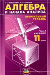 Книга Алгебра и начала анализа. 11 класс. В 2 ч. Ч. 1. Учебник для общеобразовательных учреждений (профильный  уровень