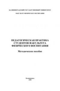 Книга Педагогическая практика студентов факультета физического воспитания: Методическое пособие