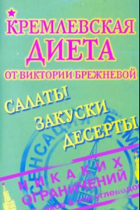 Книга Кремлевская диета. Салаты. Закуски. Десерты