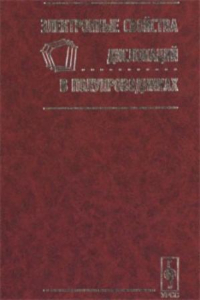 Книга Электронные свойства дислокаций в полупроводниках