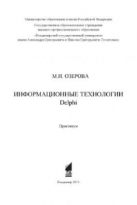 Книга Информационные технологии Delphi: практикум