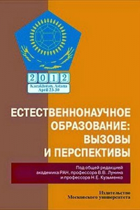 Книга Естественнонаучное образование: вызовы и перспективы