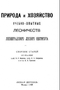 Книга Постепенные рубки в еловых насаждениях Лисинской дачи и их хозяйственное значение