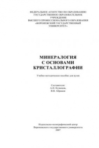 Книга Минералогия с основами кристаллографии: Учебно-методическое пособие