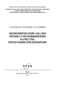 Книга Экономический анализ процессов повышения качества продукции предприятия. Монография