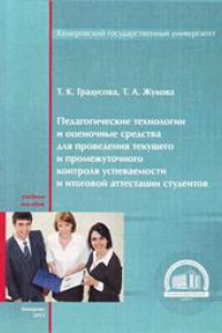 Книга Педагогические технологии и оценочные средства для проведения текущего и промежуточного контроля успеваемости и итоговой аттестации студентов