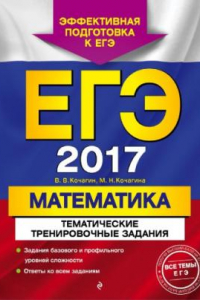 Книга ЕГЭ 2017. Математика. Тематические тренировочные задания