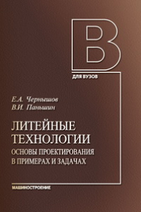 Книга Литейные технологии. Основы проектирования в примерах и задачах: учебное пособие