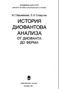 Книга История диофантова анализа от Диофанта до Ферма