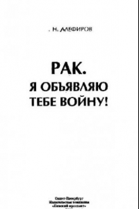 Книга Рак. Я объявляю тебе войну