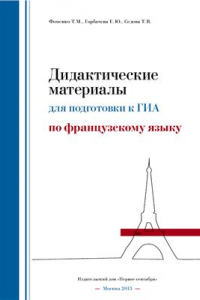 Книга Дидактические материалы для подготовки к ГИА по французскому языку