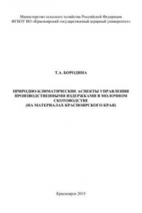 Книга Природно-климатические аспекты управления производственными издержками в молочном скотоводстве (на материалах Красноярского края)