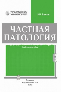 Книга Частная патология