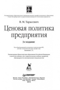 Книга Ценовая политика предприятия : учебник для вузов