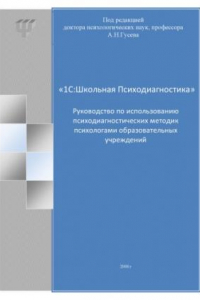 Книга «1С:Школьная Психодиагностика» Руководство по использованию психодиагностических методик психологами образовательных учреждений