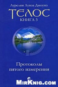 Книга Телос. Протоколы пятого измерения