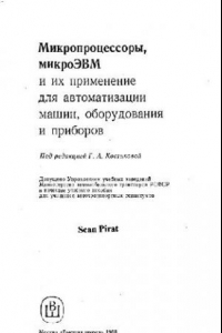 Книга Микропроцессоры, микроЭВМ и их применение для автоматизации машин, оборудования и приборов. Учебное пособие для автотранспортных техникумов