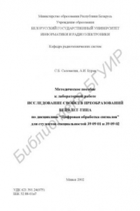 Книга Методическое  пособие  к  лабораторной  работе  «Исследование  свойств  преобразований вейвлет-типа» по дисциплине Цифровая обработка сигналов  для  студентов  специальностей  39 09 01  и  39 09 02
