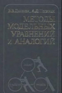 Книга Методы модельных уравнений и аналогий в химической технологии