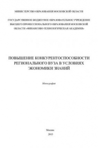 Книга Повышение конкурентоспособности регионального вуза в условиях экономики знаний: монография