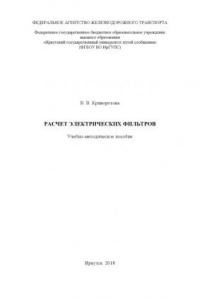 Книга Расчет электрических фильтров  учеб. пособие