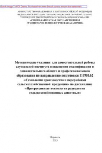 Книга Методические указания для самостоятельной работы слушателей института повышения квалификации и дополнительного общего и профессионального образования по направлению подготовки 110900.62 Технология производства и переработки сельскохозяйственной продукции