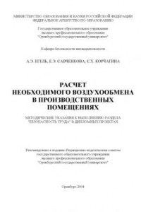 Книга Расчет необходимого воздухообмена в производственных помещениях: Методические указания к выполнению раздела ''Безопасность труда'' в дипломных проектах