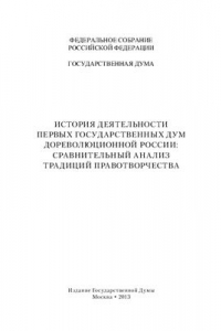 Книга История деятельности первых Государственных дум дореволюционной России: сравнительный анализ традиций правотворчества