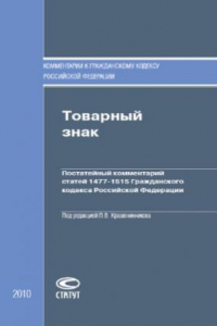 Книга Товарный знак  Постатейный комментарий статей 1477–1515 Гражданского кодекса Российской Федерации