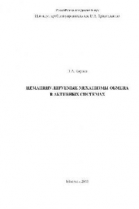 Книга Неманипулируемые механизмы обмена в активных системах