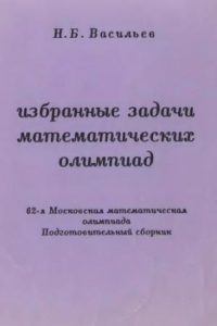 Книга Избранные задачи математических олимпиад