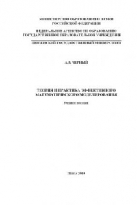 Книга Теория и практика эффективного математического моделирования: Учебное пособие