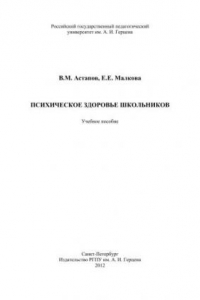 Книга Психическое здоровье школьников: Уч. пособие