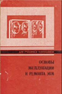 Книга Основы эксплуатации и ремонта ЭВМ