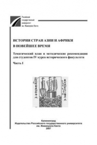 Книга История стран Азии и Африки в новейшее время. Ч. 1: тематический план и методические рекомендации для студентов IV курса исторического факультета