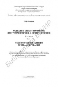 Книга Объектно-ориентированное программирование и проектирование : учебно-метод. пособие : в 2 ч. Ч. 1 : Технологии объектного программирования