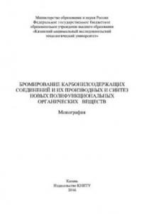 Книга Бромирование карбонилсодержащих соединений и их производных и синтез новых полифункциональных органических веществ. Монография