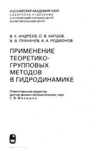 Книга Применение теоретико-групповых методов в гридродинамике