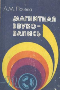 Книга Магнитная звукозапись.