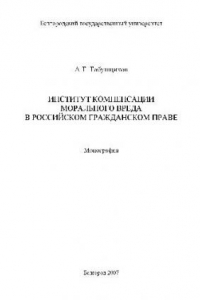 Книга Институт компенсации морального вреда в российском гражданском праве