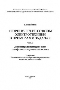 Книга Теоретические основы электротехники в примерах и задачах. Часть 2. Линейные электрические цепи однофазного синусоидального тока