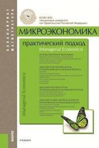 Книга Микроэкономика. Практический подход (Managerial Economics)