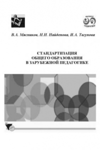 Книга Стандартизация общего образования в зарубежной педагогике: Монография