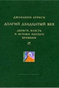 Книга Долгий двадцатый век: деньги, власть и истоки нашего времени