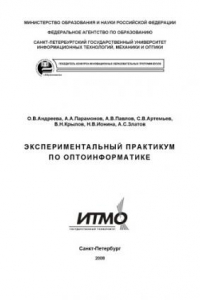 Книга Экспериментальный практикум по оптоинформатике: Учебное пособие