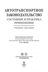 Книга Автотранспортное законодательство: состояние и практика применения. Учебное пособие